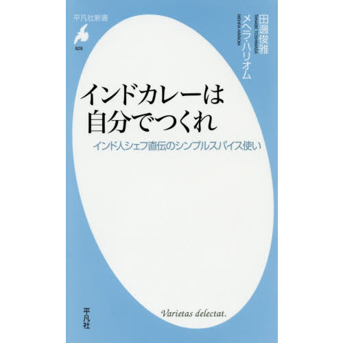 インドカレーは自分でつくれ　インド人シェフ直伝のシンプルスパイス使い