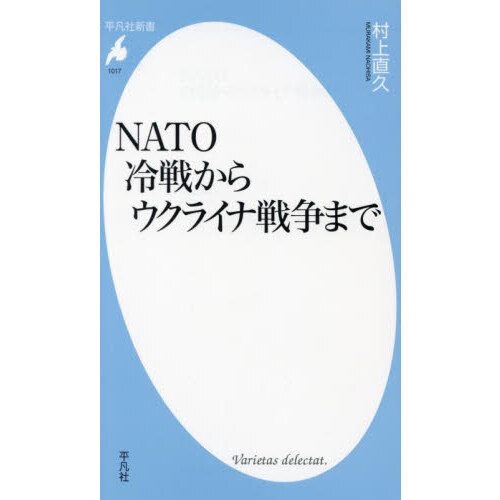 ＮＡＴＯ冷戦からウクライナ戦争まで