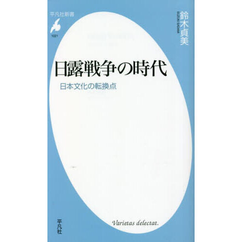 日露戦争の時代　日本文化の転換点