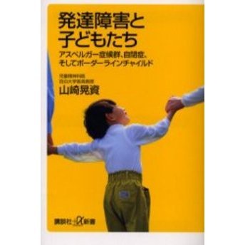 発達障害と子どもたち　アスペルガー症候群、自閉症、そしてボーダーラインチャイルド