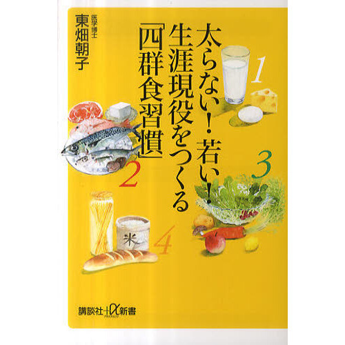 太らない！若い！生涯現役をつくる「四群食習慣」
