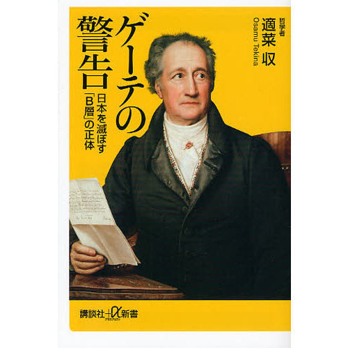 ゲーテの警告　日本を滅ぼす「Ｂ層」の正体