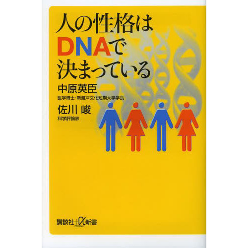 人の性格はＤＮＡで決まっている