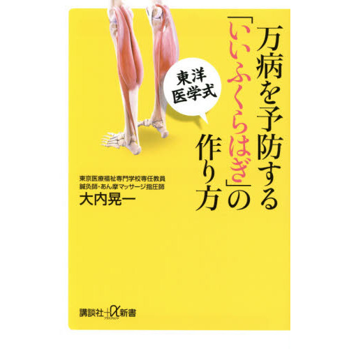 万病を予防する「いいふくらはぎ」の作り方