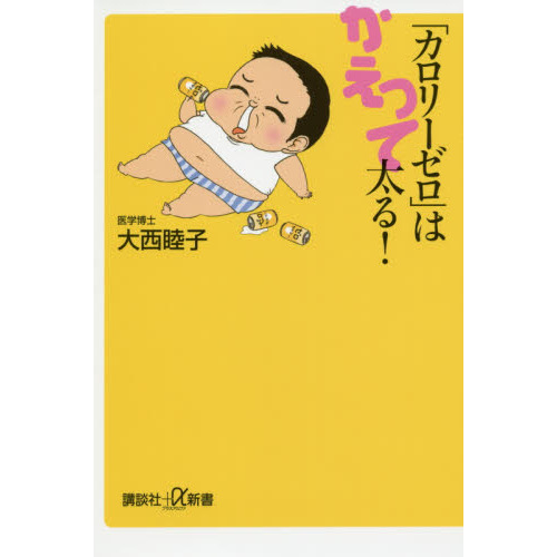 「カロリーゼロ」はかえって太る！