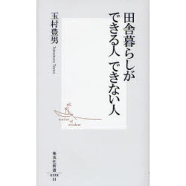 田舎暮らしができる人できない人