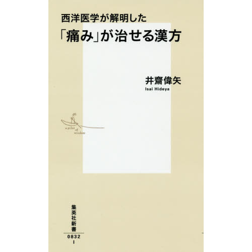 西洋医学が解明した「痛み」が治せる漢方