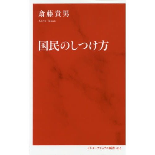 国民のしつけ方