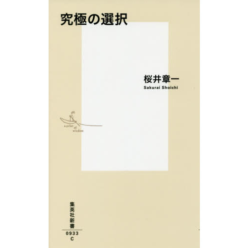 究極の選択