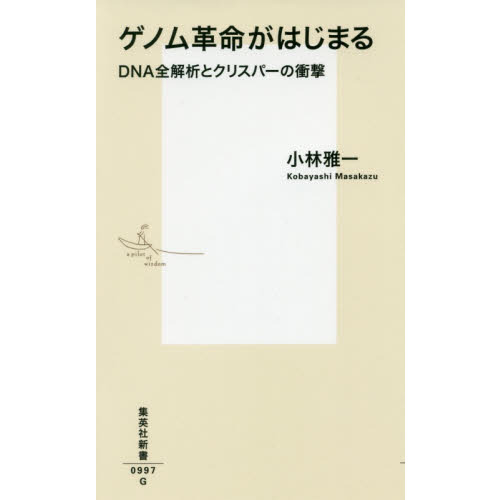 ゲノム革命がはじまる DNA全解析とクリスパーの衝撃