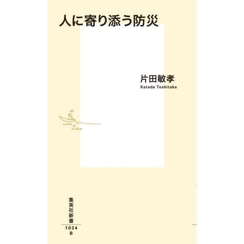 人に寄り添う防災