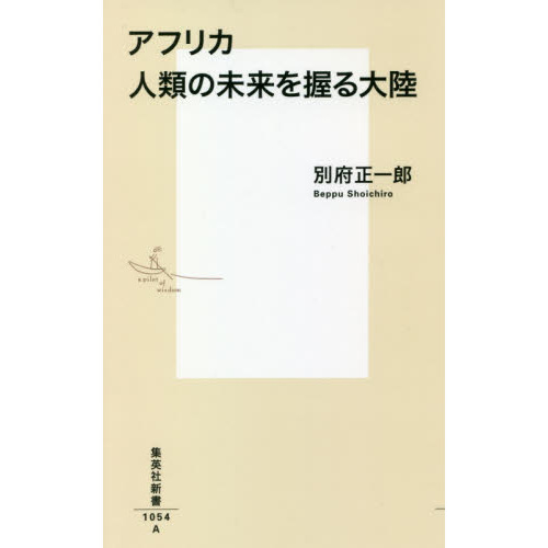 アフリカ人類の未来を握る大陸