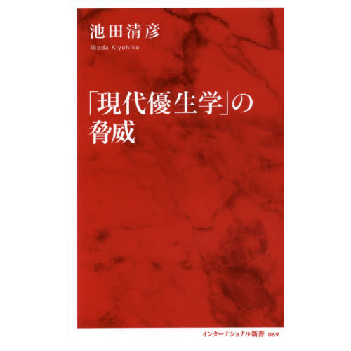 「現代優生学」の脅威