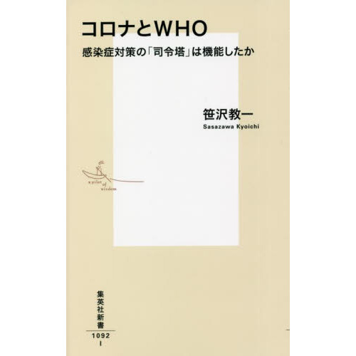 コロナとＷＨＯ　感染症対策の「司令塔」は機能したか