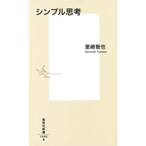 シンプル思考