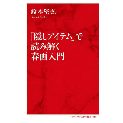 「隠しアイテム」で読み解く春画入門