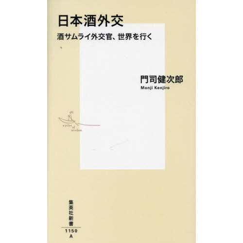 日本酒外交　酒サムライ外交官、世界を行く