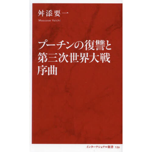プーチンの復讐と第三次世界大戦序曲