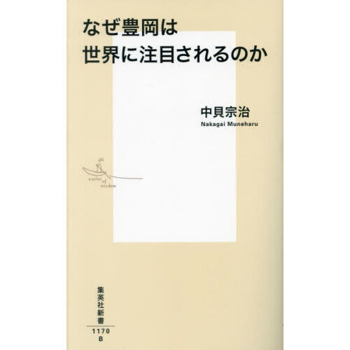 なぜ豊岡は世界に注目されるのか