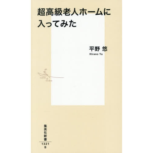 超高級老人ホームに入ってみた
