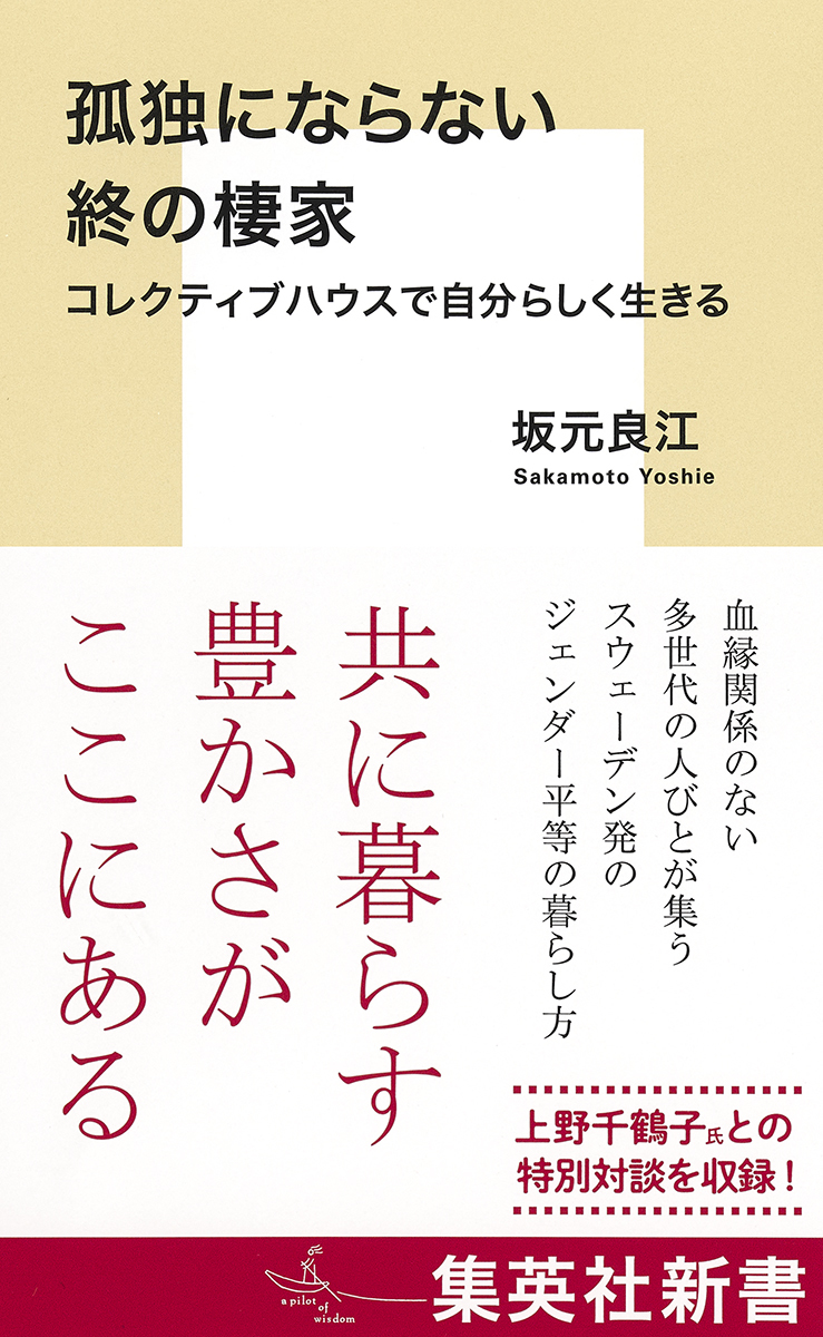 孤独にならない終の棲家 コレクティブハウスで自分らしく生きる