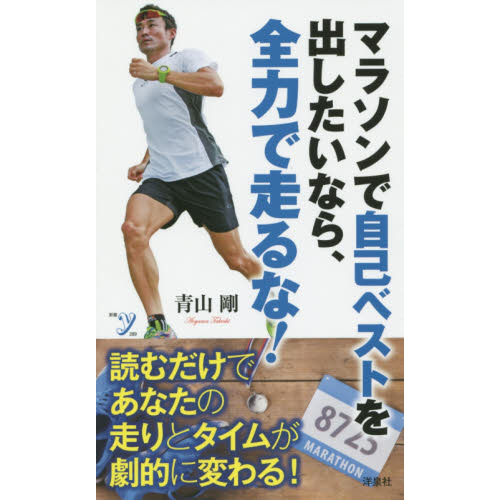 マラソンで自己ベストを出したいなら、全力で走るな！