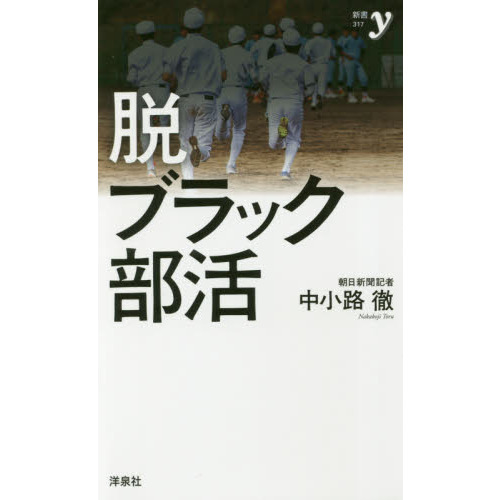 脱ブラック部活