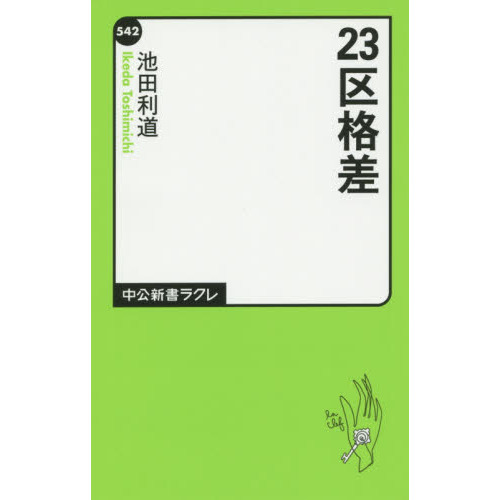２３区格差
