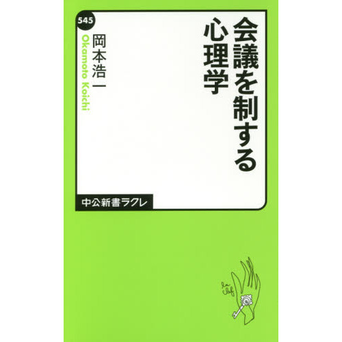 会議を制する心理学