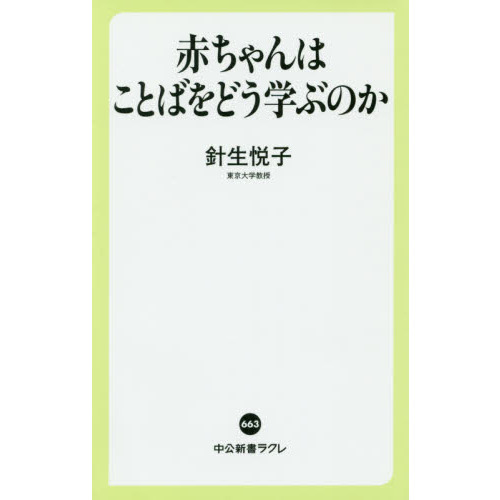 赤ちゃんはことばをどう学ぶのか