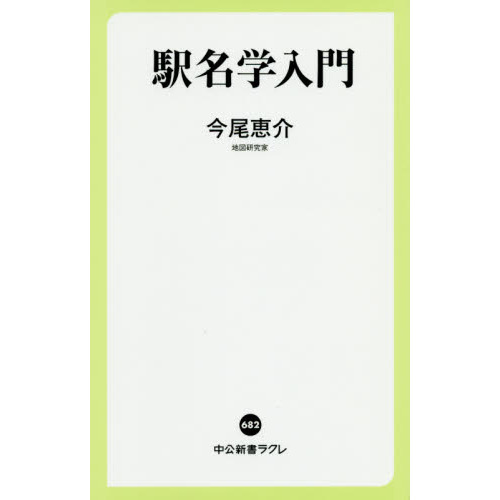 駅名学入門