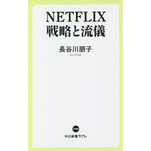 ＮＥＴＦＬＩＸ戦略と流儀