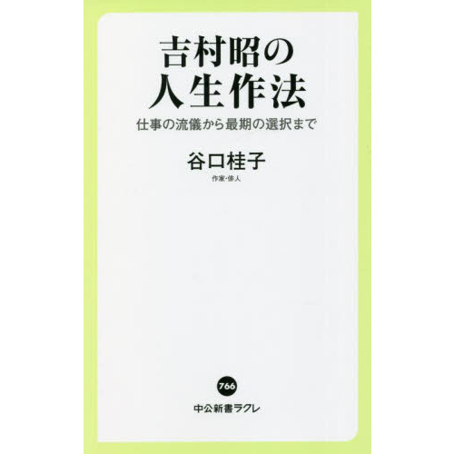 吉村昭の人生作法　仕事の流儀から最期の選択まで