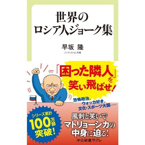世界のロシア人ジョーク集