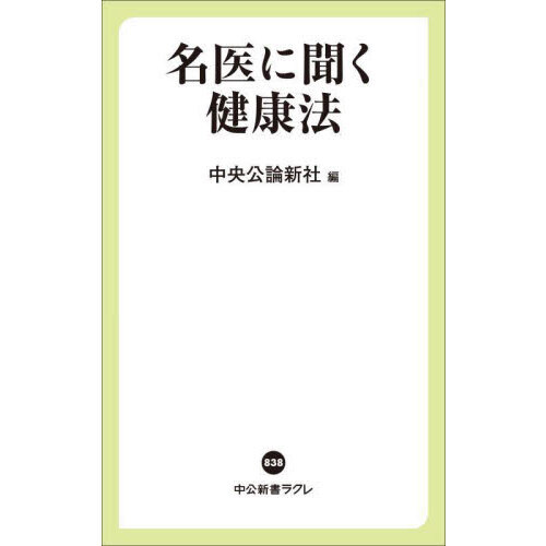 名医に聞く健康法