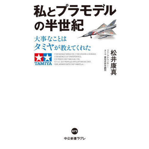 私とプラモデルの半世紀　大事なことはタミヤが教えてくれた