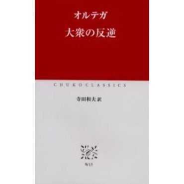 大衆の反逆