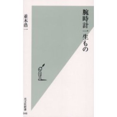腕時計一生もの