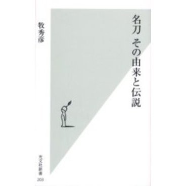 名刀その由来と伝説