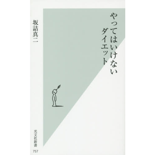 やってはいけないダイエット