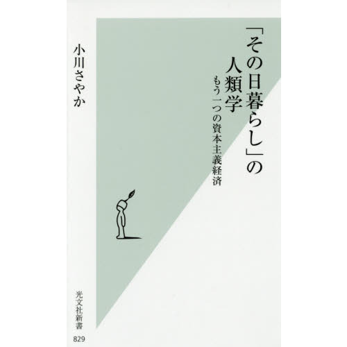 「その日暮らし」の人類学　もう一つの資本主義経済