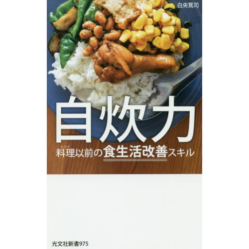自炊力　料理以前の食生活改善スキル