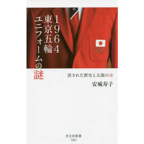 １９６４東京五輪ユニフォームの謎　消された歴史と太陽の赤