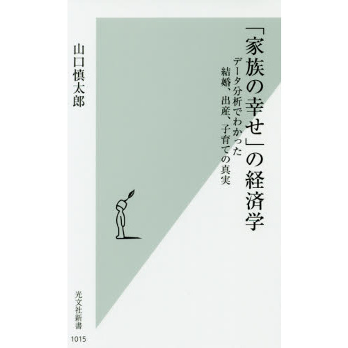 「家族の幸せ」の経済学　データ分析でわかった結婚、出産、子育ての真実