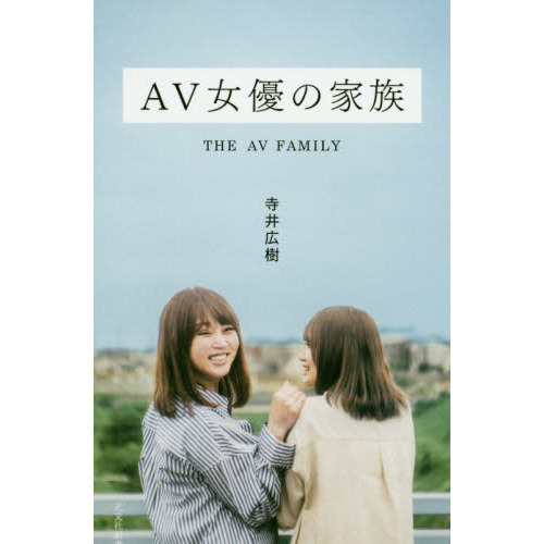 ＡＶ女優の家族