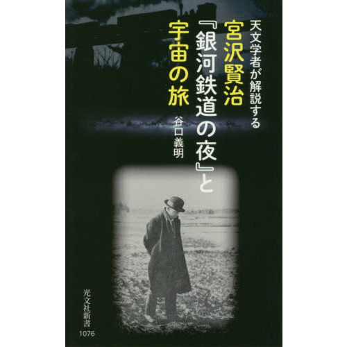 宮沢賢治『銀河鉄道の夜』と宇宙の旅　天文学者が解説する