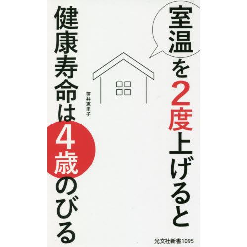 室温を２度上げると健康寿命は４歳のびる