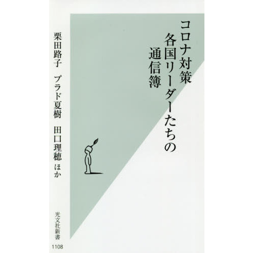 コロナ対策　各国リーダーたちの通信簿
