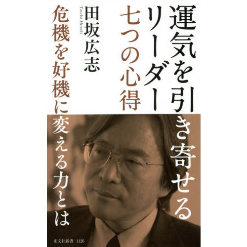 運気を引き寄せるリーダー七つの心得　危機を好機に変える力とは