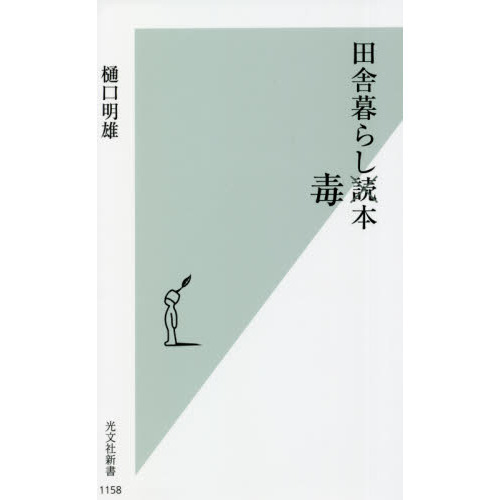田舎暮らし毒本